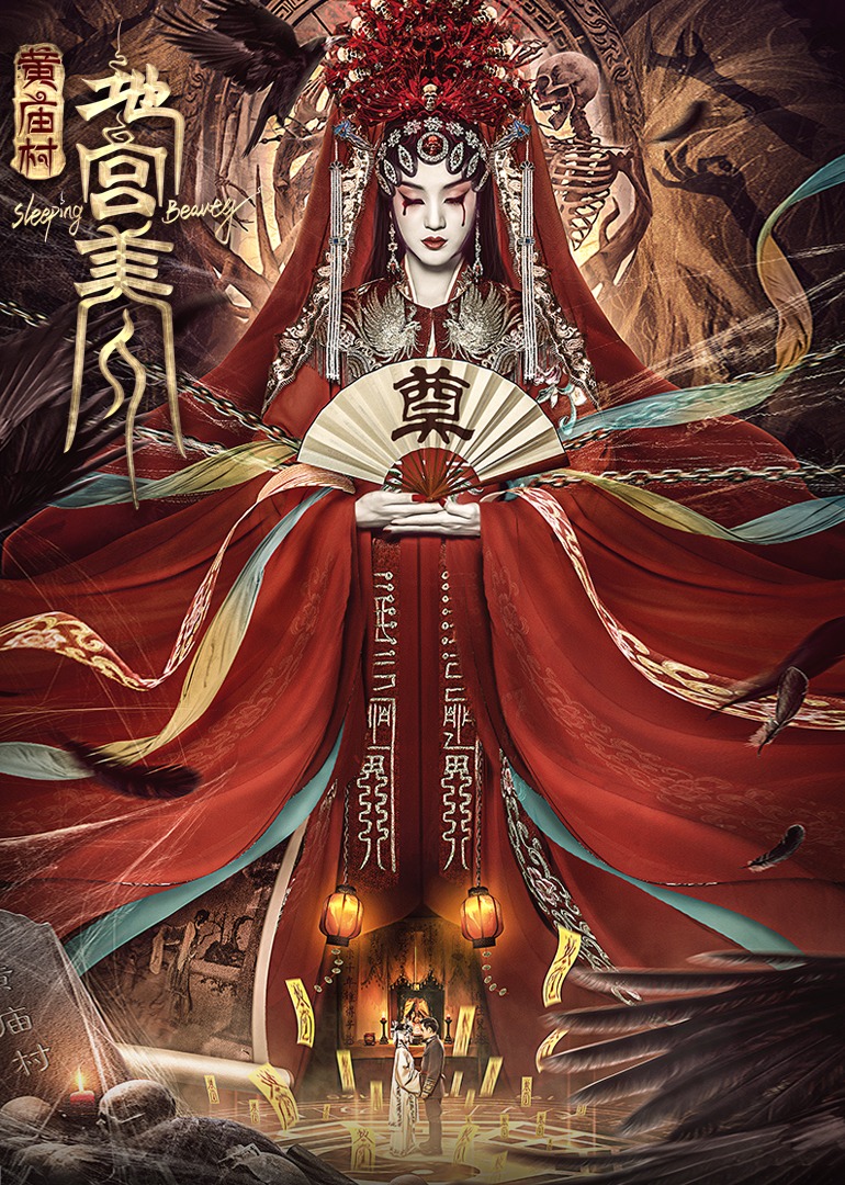 電影[黃廟村·地宮美人]定檔8月20日，太監地宮囚禁多名少女，慘遭報復！