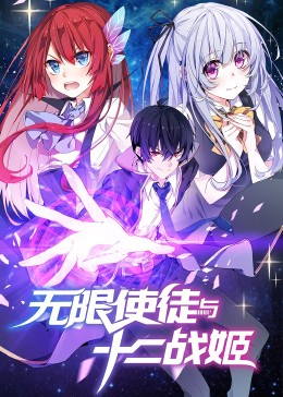 動(dòng)態(tài)漫畫(huà)·無(wú)限使徒與十二戰姬