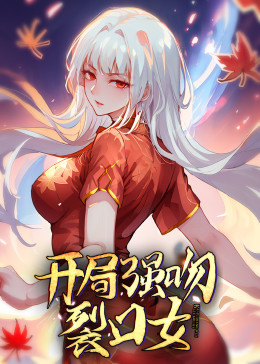 動(dòng)態(tài)漫畫(huà)·開(kāi)局強吻裂口女