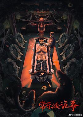 常樂(lè )鎮詭事