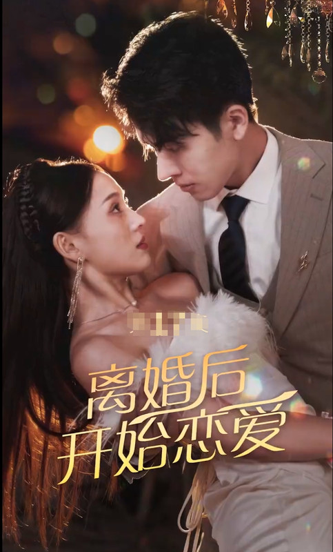 離婚后開(kāi)始戀愛(ài)(全集)