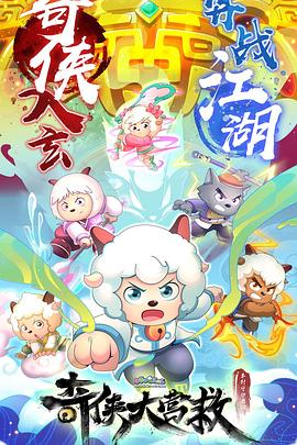 喜羊羊與灰太狼之奇俠大營(yíng)救