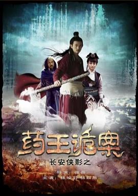 長(cháng)安俠影之藥王詭案