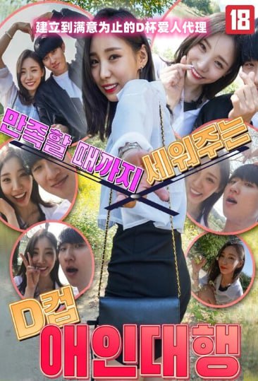 建立到滿(mǎn)意為止的D杯愛(ài)人代理(全集)