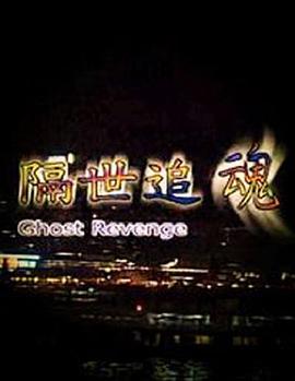 隔世追魂（國語(yǔ)版）(全集)