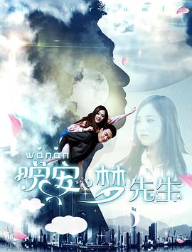 晚安，夢(mèng)先生(全集)