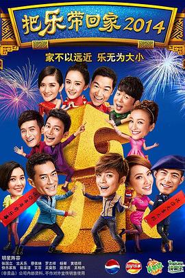 把樂(lè )帶回家2014(全集)