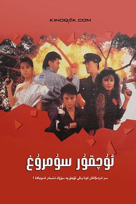 天使行動(dòng)2：火鳳狂龍（國語(yǔ)版）(全集)