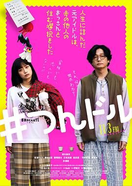 投無(wú)路的原偶像 選擇與完全陌生的大叔一起生活(全集)