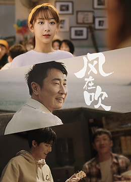 樂(lè )事新年微電影[風(fēng)在吹](全集)