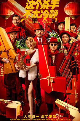 這個(gè)殺手不太冷靜[預告片](全集)