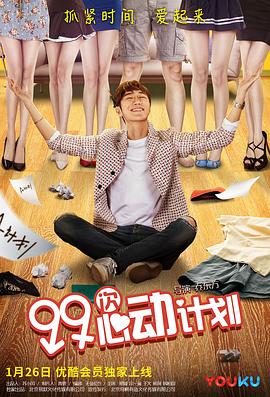 99次心動(dòng)計劃(全集)