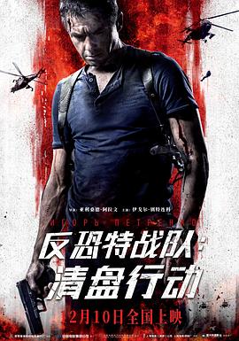 反恐特戰隊：清盤(pán)行動(dòng)(全集)