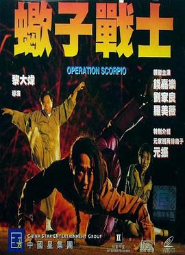 蝎子戰士（國語(yǔ)版）(全集)