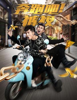 奔跑吧！褲衩(全集)