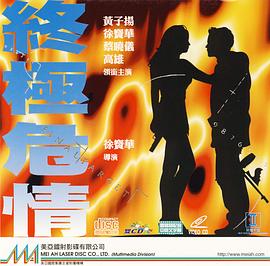 終極危情（國語(yǔ)版）(全集)