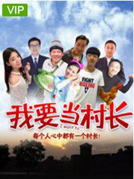 我要當村長(cháng) (2018)(全集)