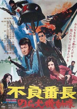 不良番長(cháng) 野良犬機動(dòng)隊(全集)