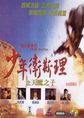 少年衛斯理之天魔之子（粵語(yǔ)版）(全集)