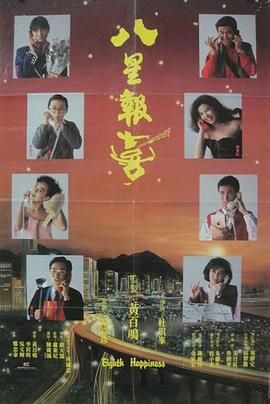八星報喜1988 普通話(huà)版(全集)