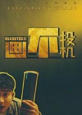 畫(huà)不投機(全集)