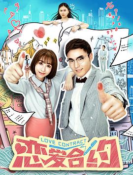 戀愛(ài)合約(全集)