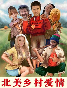 北美鄉村愛(ài)情(全集)