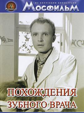 牙醫的奇遇(全集)