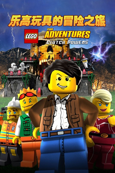 樂(lè )高玩具的冒險之旅
