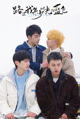 路過(guò)我年少時(shí)光的藍色(全集)