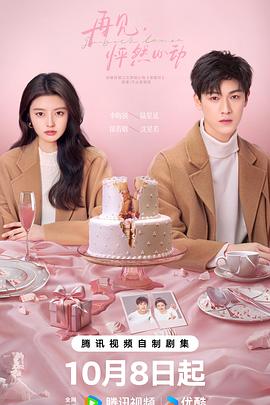 再見(jiàn)，怦然心動(dòng)