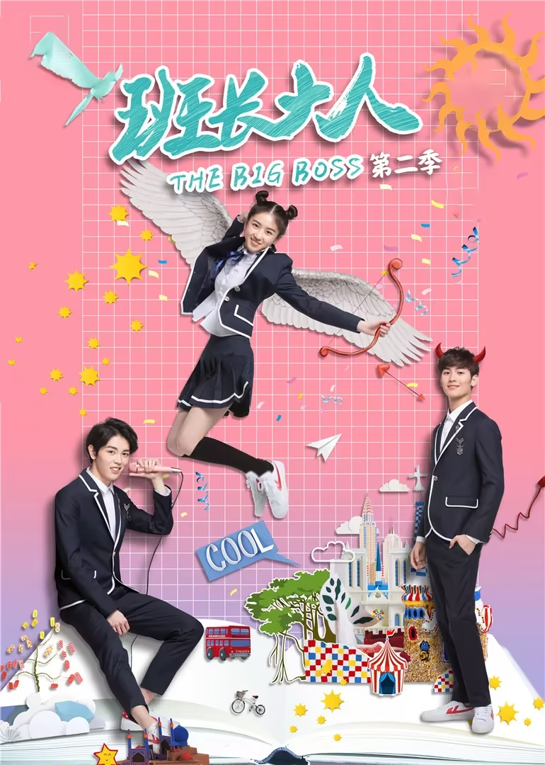 班長(cháng)大人第二季(全集)