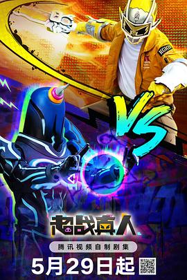 超戰真人(全集)