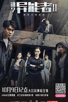 誰(shuí)？異能者第二季(全集)