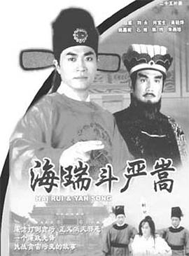 海瑞斗嚴嵩國語(yǔ)(全集)