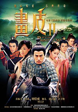 畫(huà)皮2(全集)