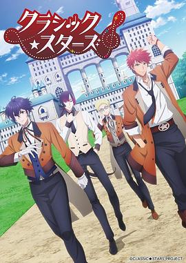 CLASSIC★STARS–古典樂(lè )★之星
