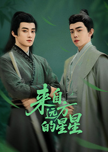 來(lái)自遠方的星星