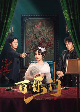 百樂(lè )門(mén)(全集)