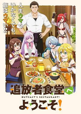 歡迎光臨流放者食堂！(全集)