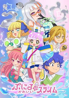 噗妮露是可愛(ài)史萊姆第二季