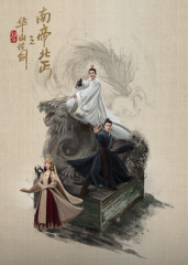 華山論劍之南帝北丐