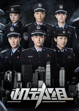 機動(dòng)組第一季(全集)