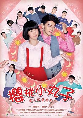 櫻桃小丸子真人版(全集)