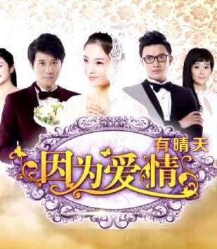 因為愛(ài)情有晴天(全集)