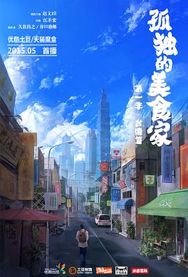 孤獨的美食家 第一季·臺灣篇(全集)