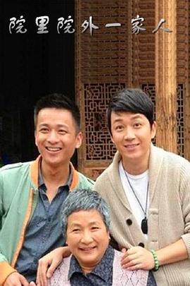 院里院外一家人(全集)