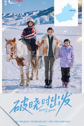 破曉時(shí)出發(fā)(全集)