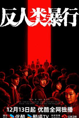 反人類(lèi)暴行(全集)