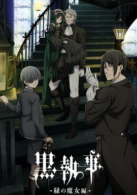 黑執事第5季(全集)